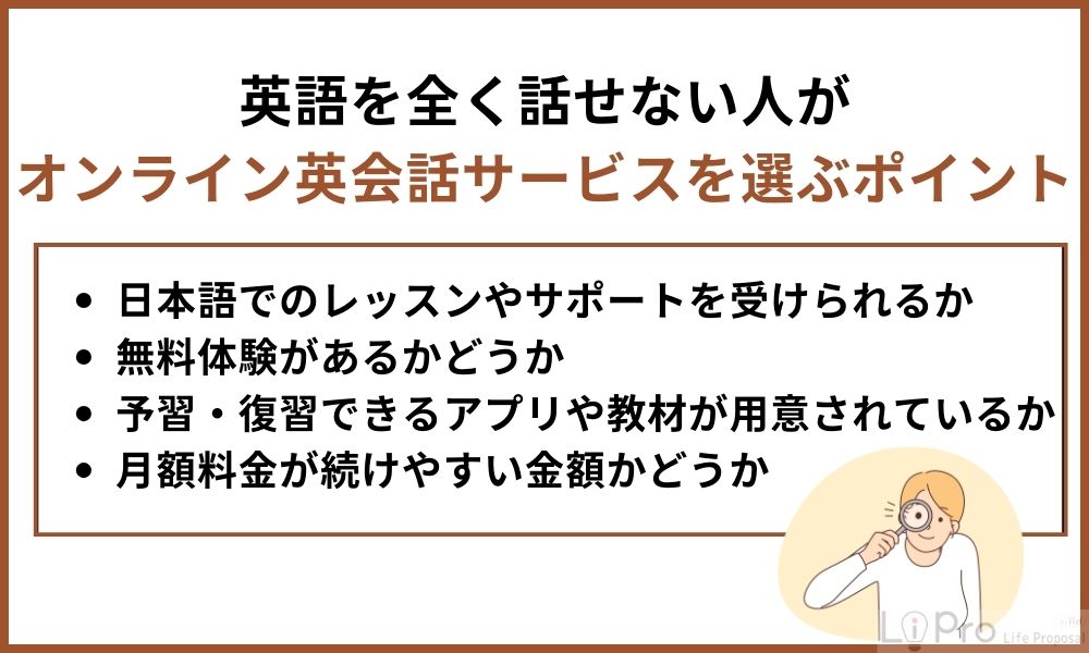 英語を全く話せない人がオンライン英会話サービスを選ぶポイント