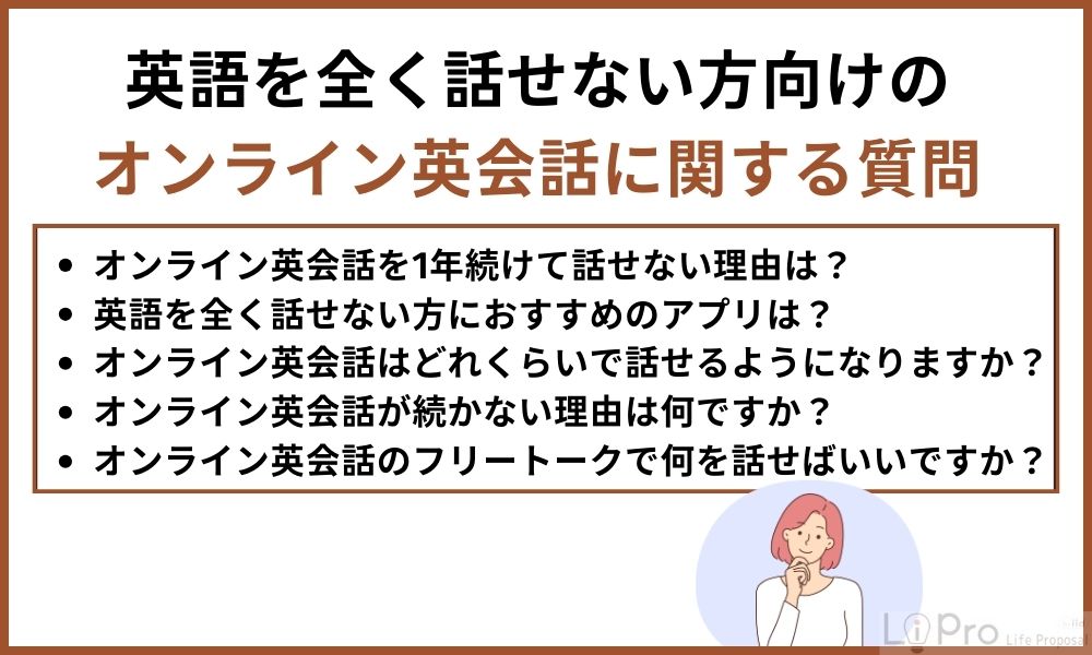 英語を全く話せない方向けのオンライン英会話に関する質問