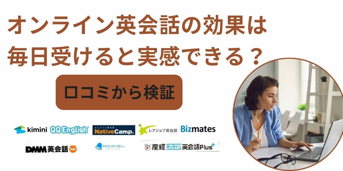 オンライン 英会話 効果