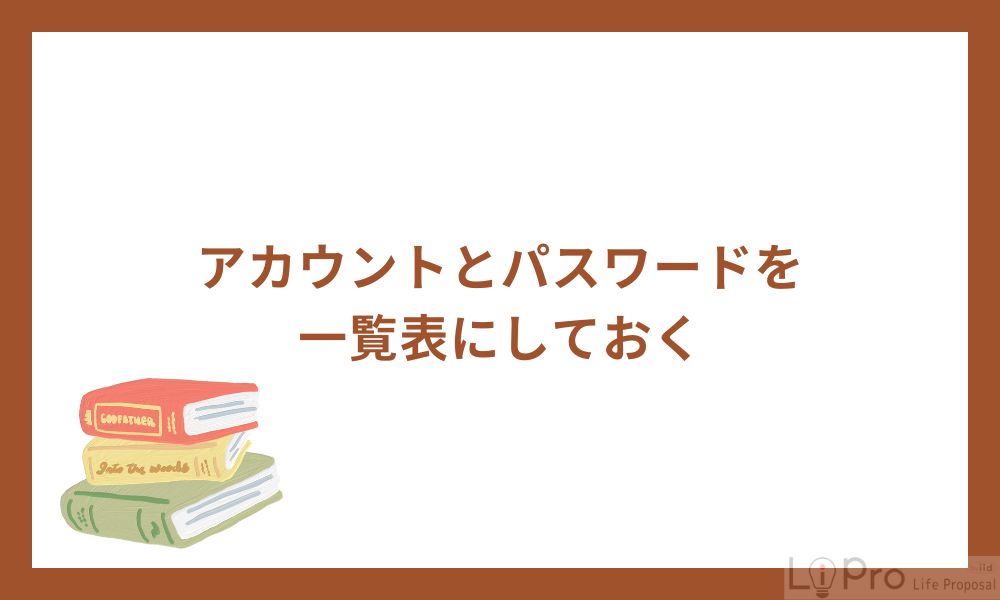 アカウントとパスワードを一覧表にしておく