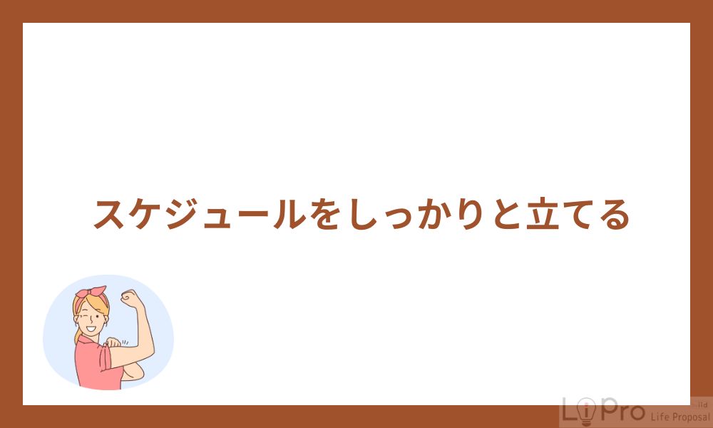 1. スケジュールをしっかりと立てる