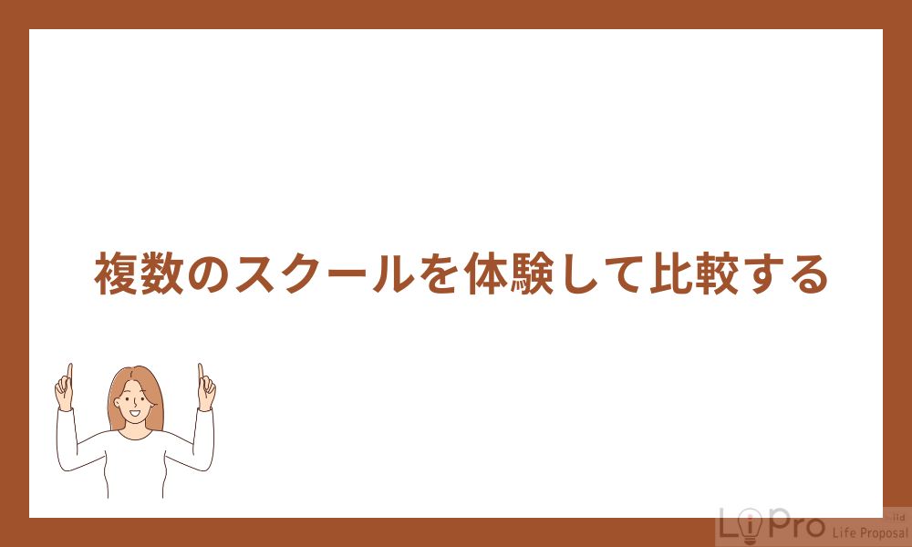 2. 複数のスクールを体験して比較する