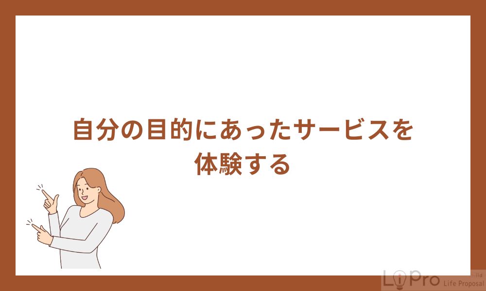 3. 自分の目的に合ったサービスを体験する