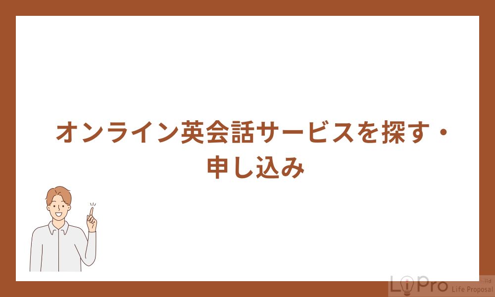 1. オンライン英会話サービスを探す・申し込み