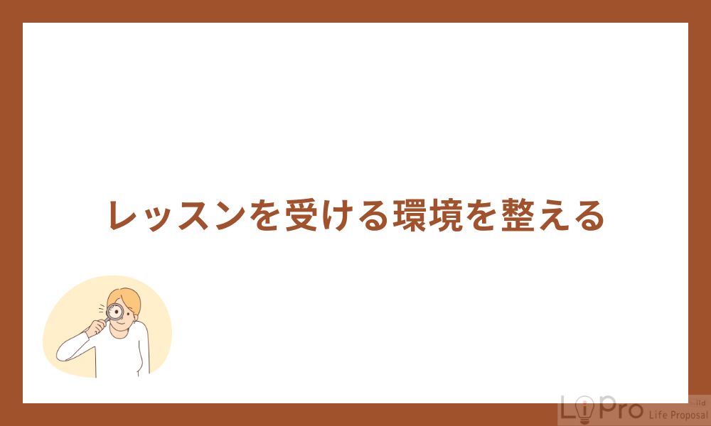 2. レッスンを受ける環境を整える