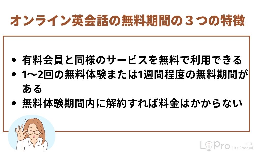 オンライン英会話の無料期間の3つの特徴