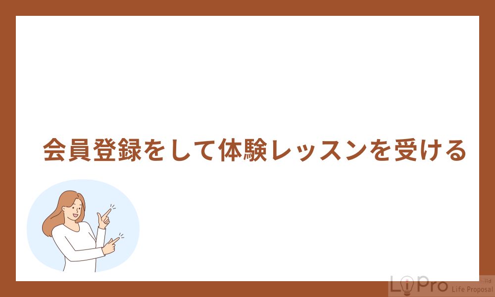 3. 会員登録をして体験レッスンを受ける