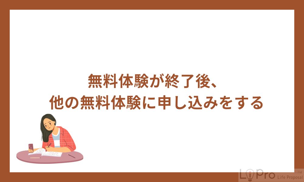 4. 無料体験が終了後、他の無料体験に申し込みをする
