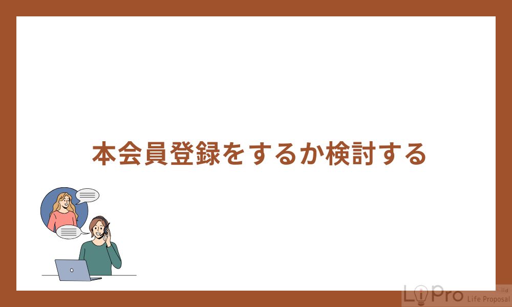 5. 本会員登録をするか検討する