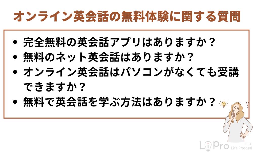 オンライン英会話の無料体験に関する質問
