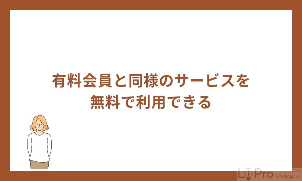 有料会員と同様のサービスを無料で利用できる