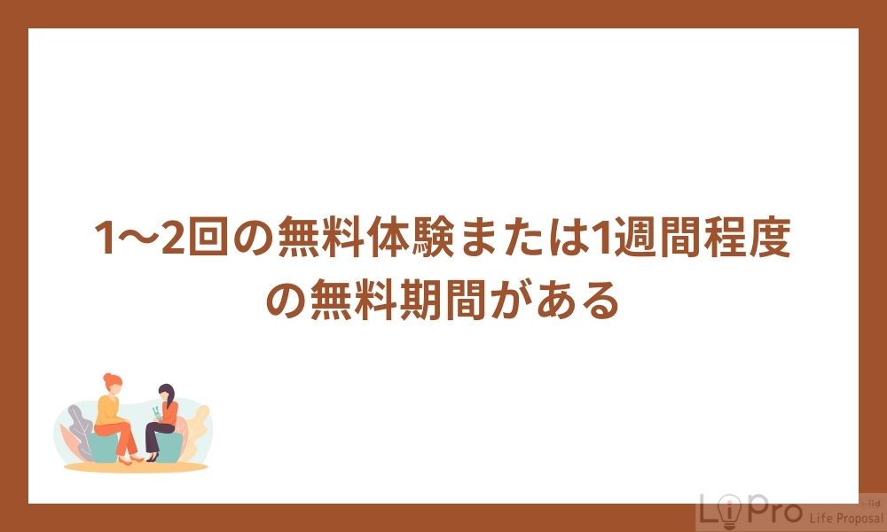1~2回の無料体験または1週間程度の無料期間がある