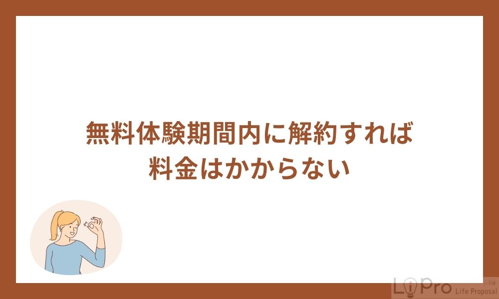 無料体験期間内に解約すれば料金はかからない