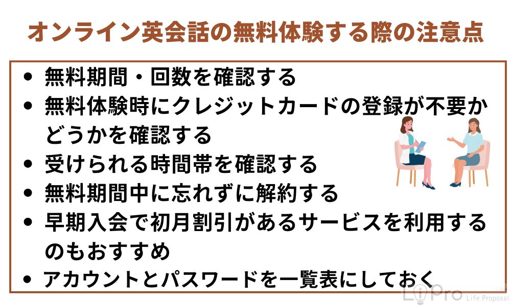 オンライン英会話を無料体験する際の注意点