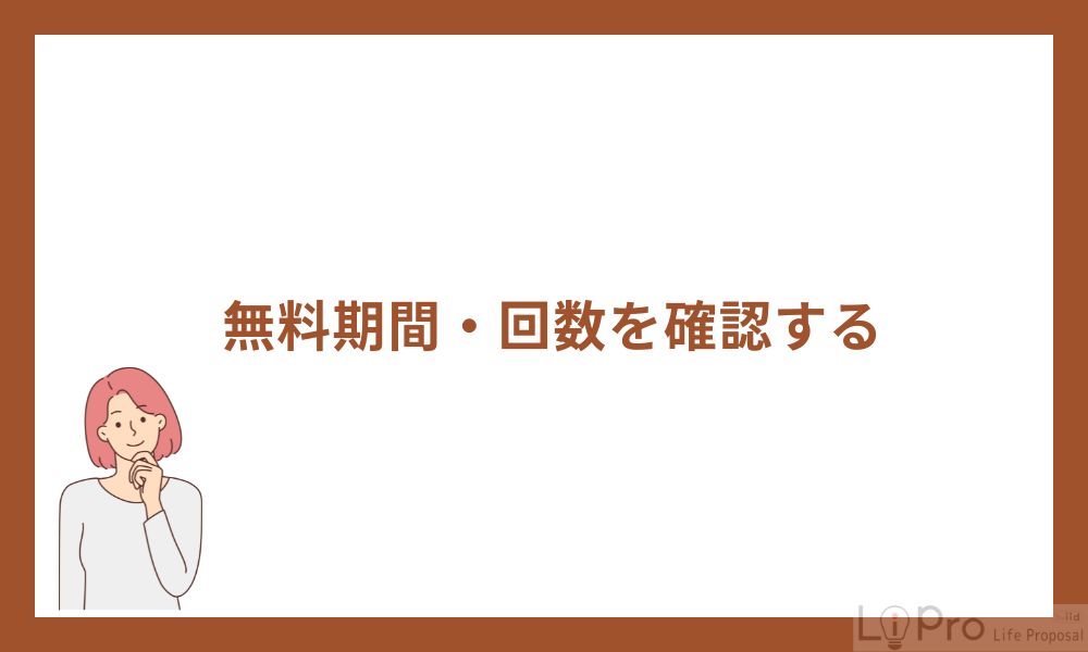 無料期間・回数を確認する
