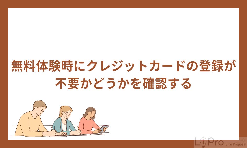 無料体験時にクレジットカードの登録が不要かどうかを確認する