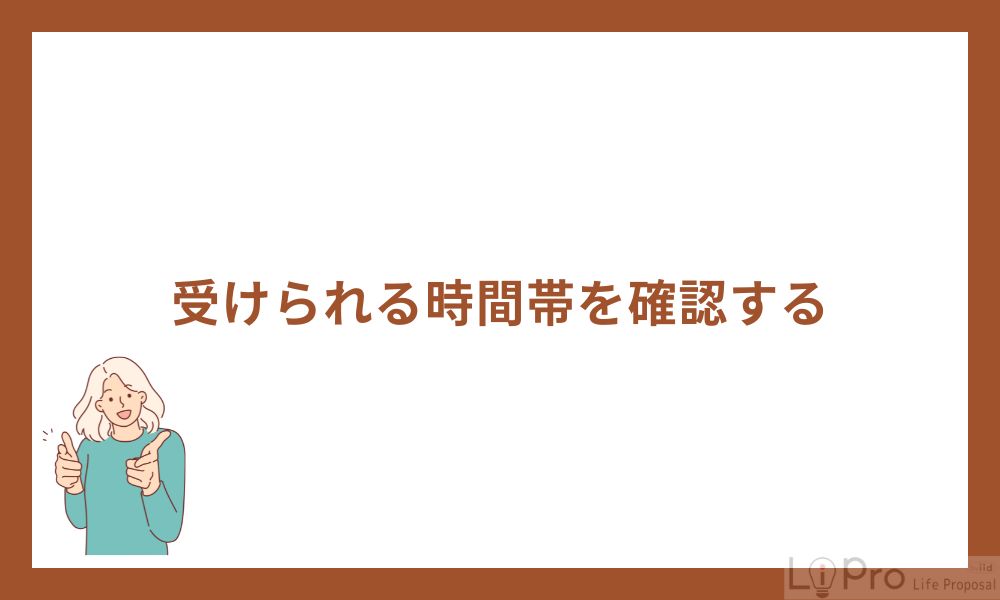 受けられる時間帯を確認する