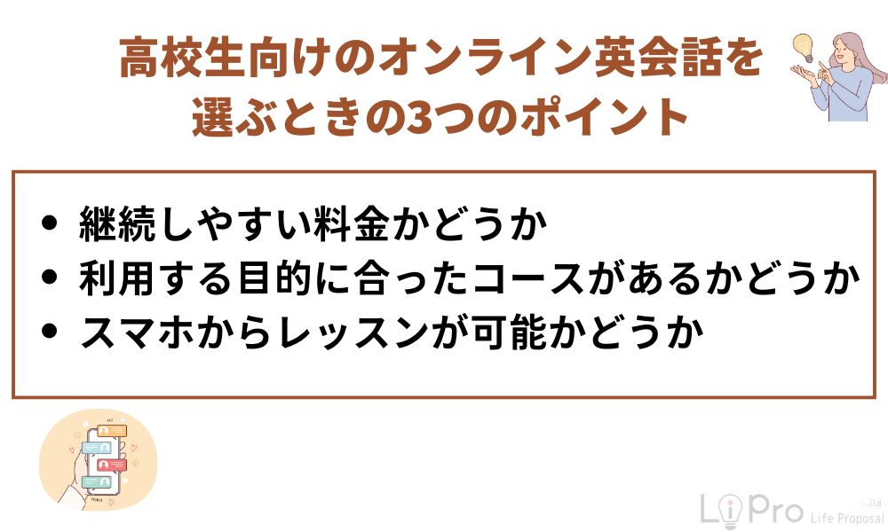 高校生向けのオンライン英会話を選ぶときの3つのポイント