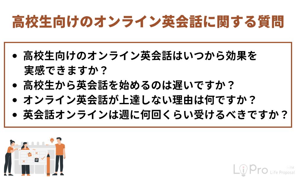 高校生向けのオンライン英会話に関する質問