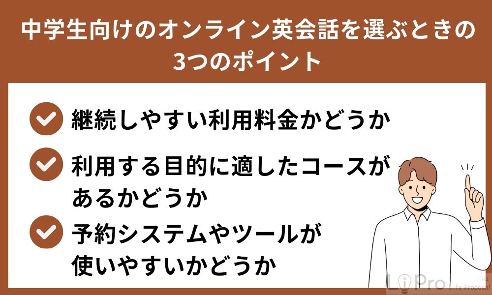 中学生向けのオンライン英会話を選ぶときの3つのポイント
