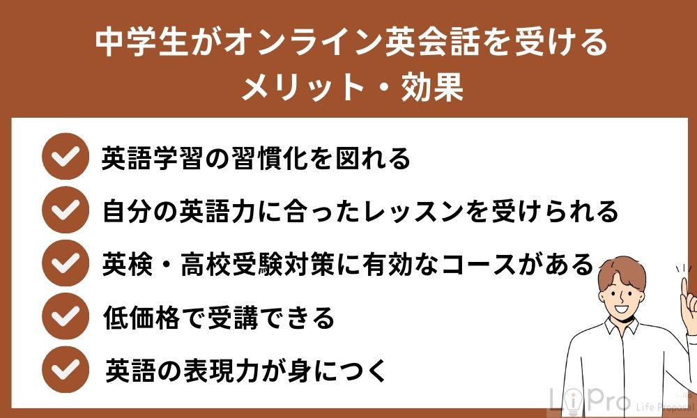 中学生がオンライン英会話を受けるメリット・効果
