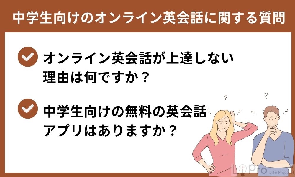 中学生向けのオンライン英会話に関する質問