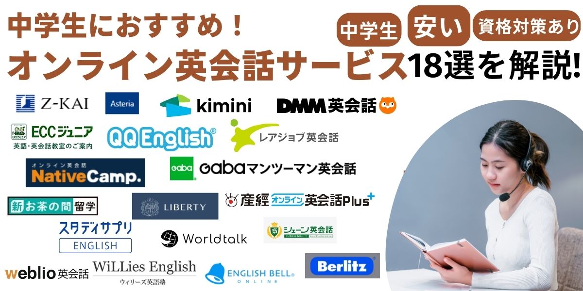 英会話 オンライン 中学生