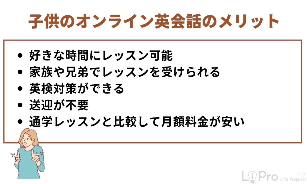 子供向けオンライン英会話のメリット
