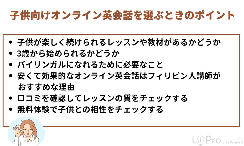 子供向けオンライン英会話を選ぶときのポイント