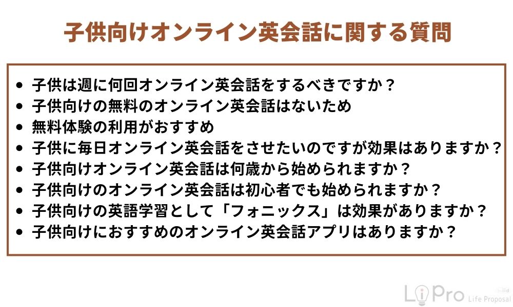 子供向けオンライン英会話に関する質問