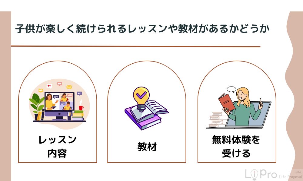 子供が楽しく続けられるレッスンや教材があるかどうか