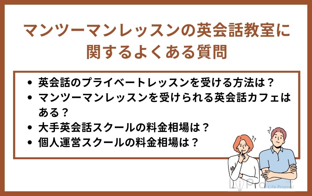 マンツーマンレッスンの英会話教室に関するよくある質問
