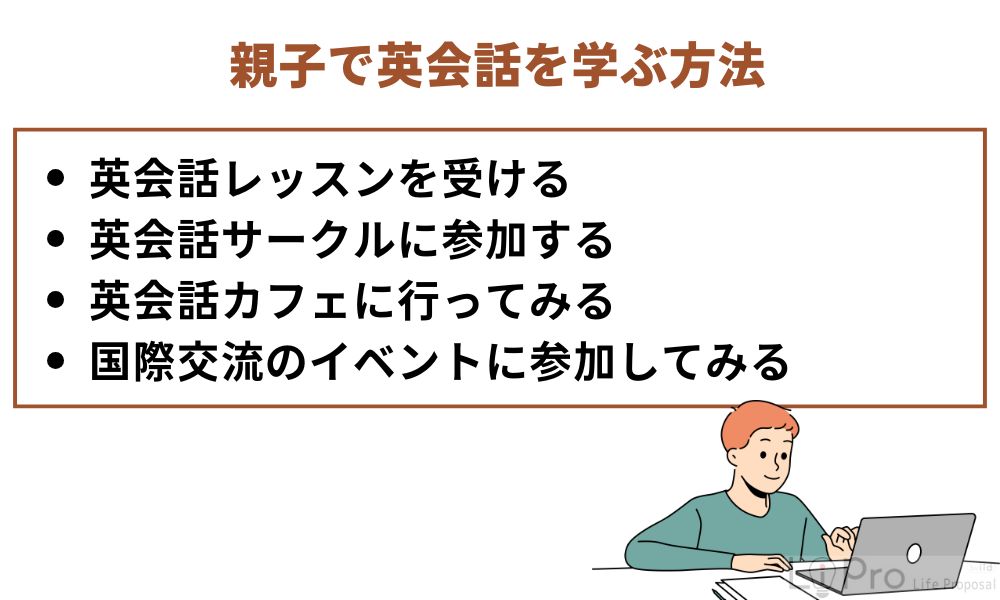 親子で英会話を学ぶ方法