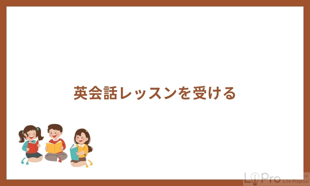 英会話レッスンを受ける