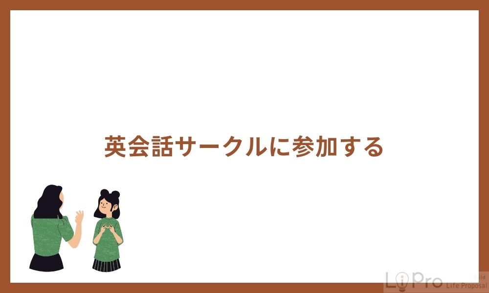 英会話サークルに参加する