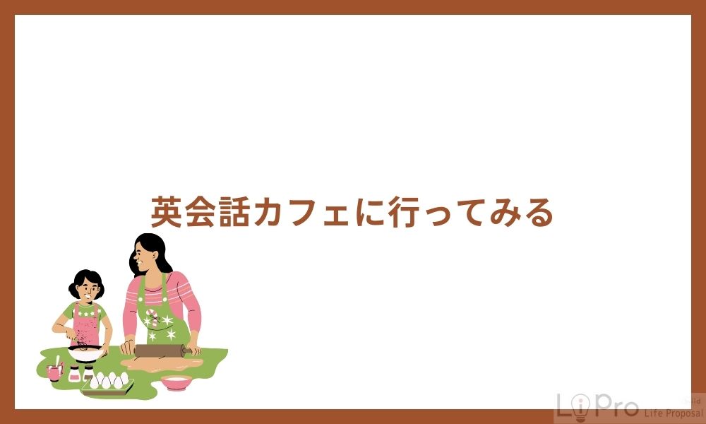 英会話カフェに行ってみる