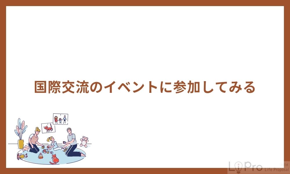 国際交流のイベントに参加してみる