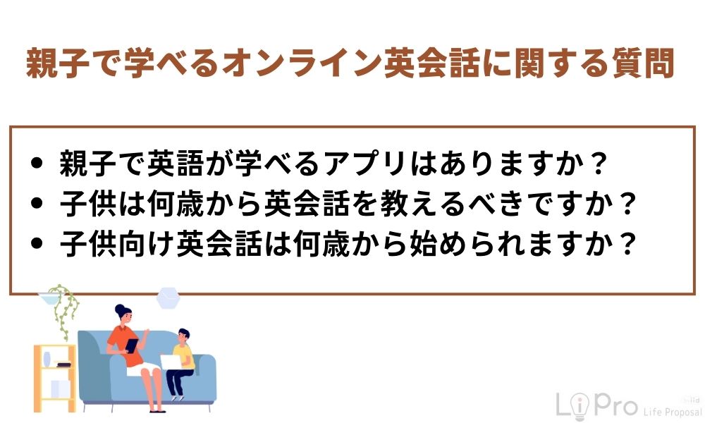 親子で学べるオンライン英会話に関する質問