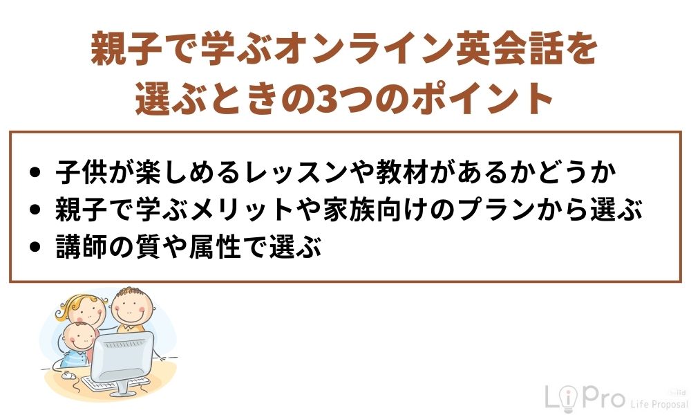 親子でレッスンを受講できるオンライン英会話を選ぶときの3つのポイント