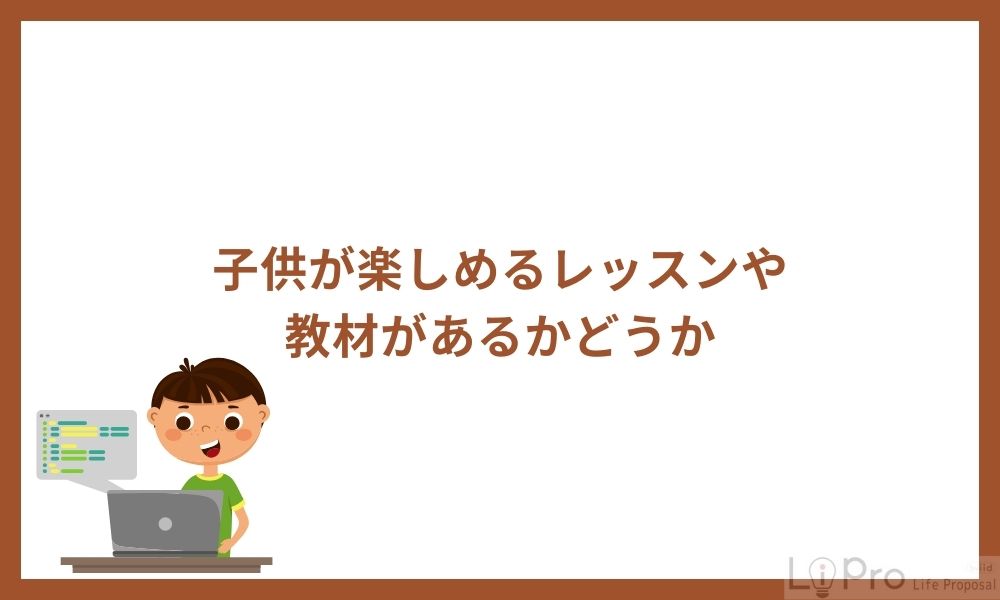 1.子供が楽しめるレッスンや教材があるかどうか