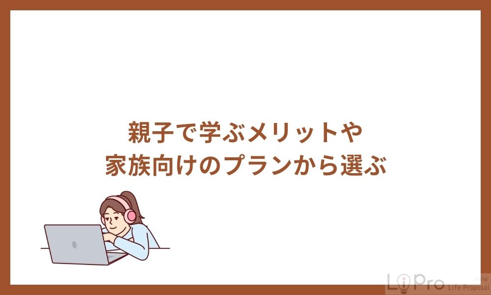 2.親子で学ぶメリットや家族向けのプランから選ぶ