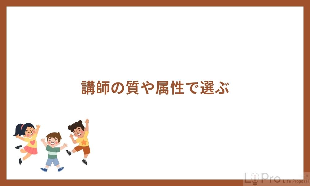 3.講師の質や属性で選ぶ