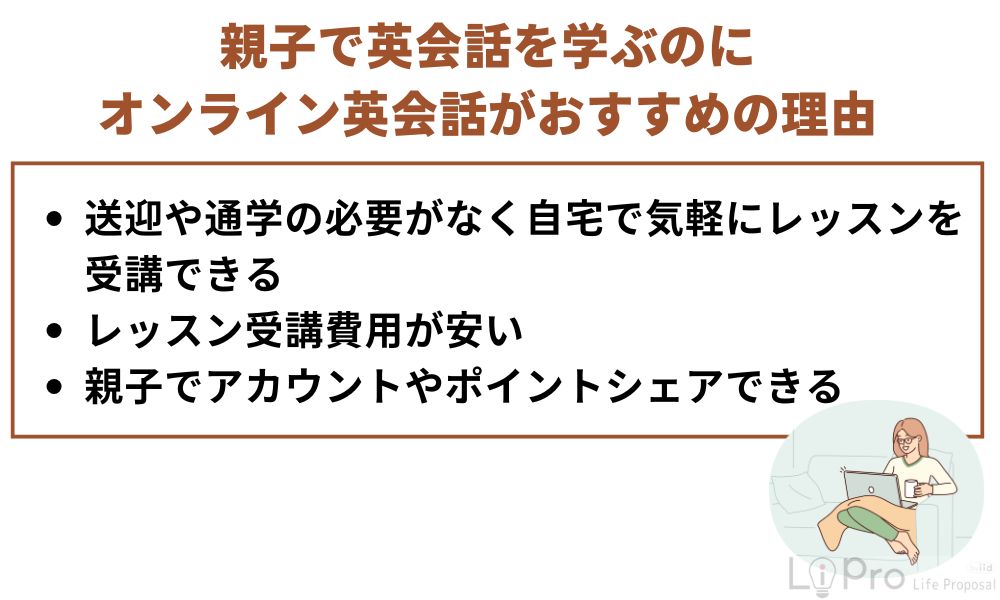 親子で英会話を学ぶのにオンライン英会話がおすすめの理由