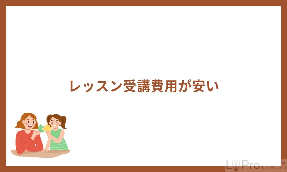 レッスン受講費用が安い