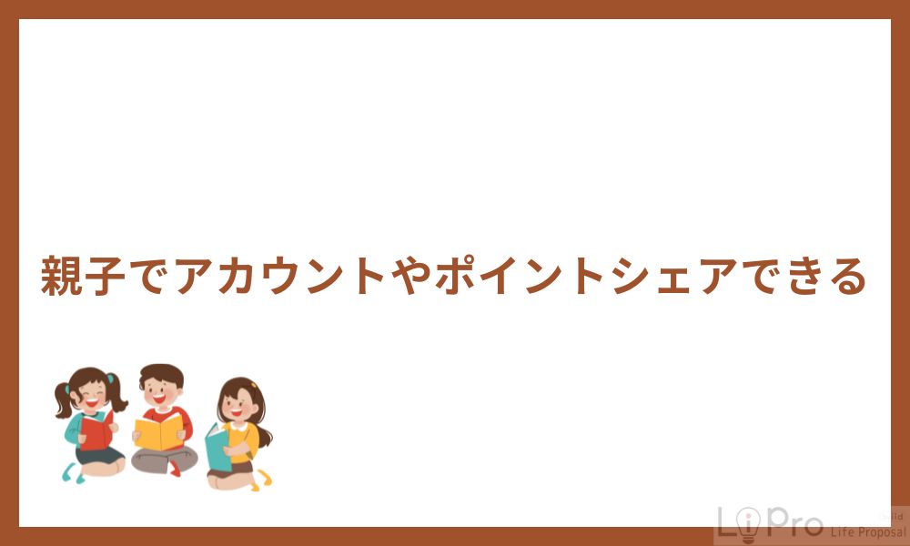 親子でアカウントやポイントシェアができる