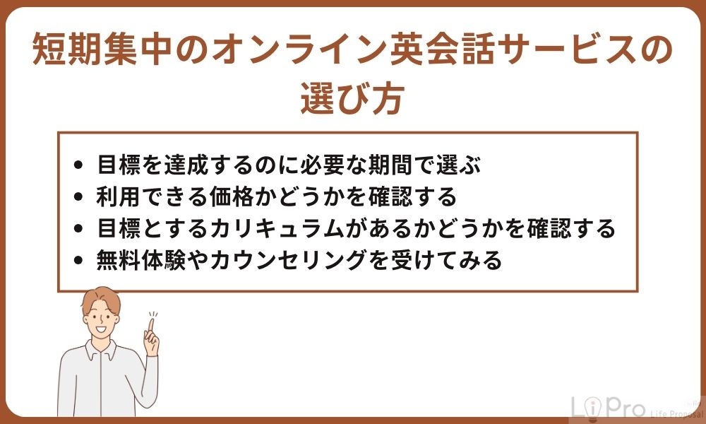 短期集中のオンライン英会話サービスの選び方