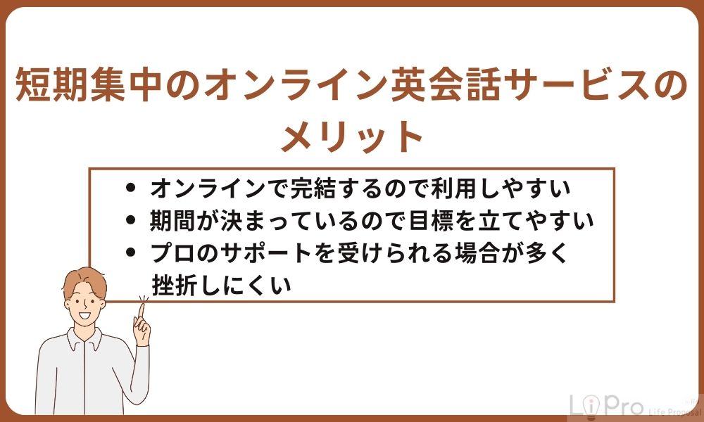 短期集中のオンライン英会話サービスのメリット