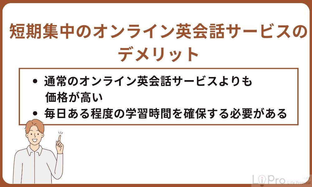 短期集中のオンライン英会話サービスのデメリット