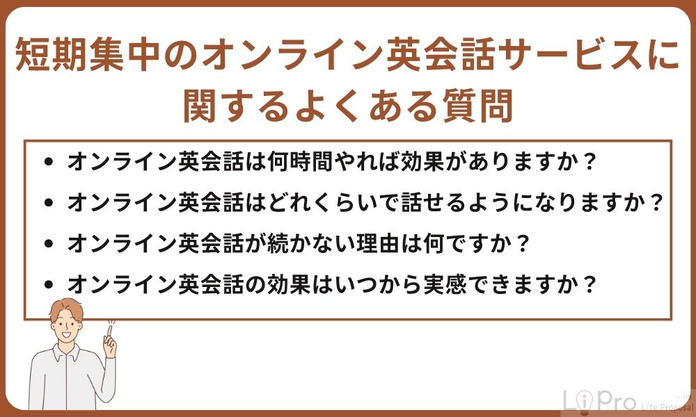 短期集中のオンライン英会話サービスに関するよくある質問