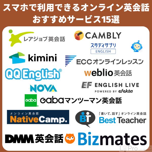 スマホで利用できるオンライン英会話サービス15選
